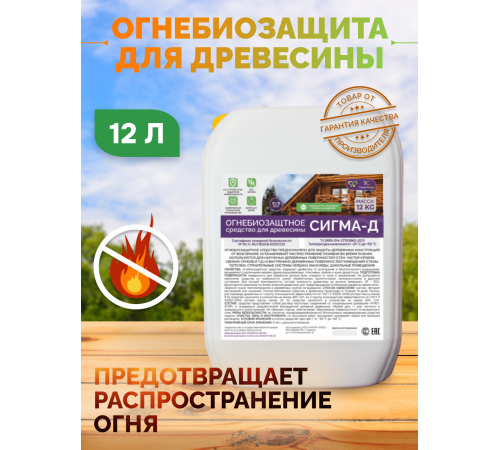 Приобрести Огнебиозащитный состав для дерева «СИГМА-Д» в Новосибирске, Новосибирская область
