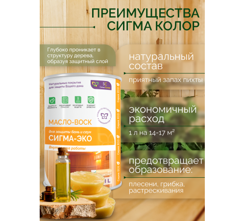 Заказать МАСЛО-ВОСК “СИГМА-ЭКО” в Новосибирске, Новосибирская область