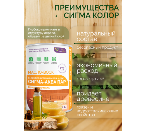 Заказать МАСЛО-ВОСК “СИГМА-АКВА ПАР” в Новосибирске, Новосибирская область