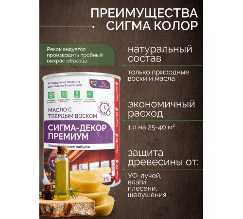 Приобрести МАСЛО С ТВЕРДЫМ ВОСКОМ «СИГМА-ДЕКОР ПРЕМИУМ» в Новосибирске, Новосибирская область