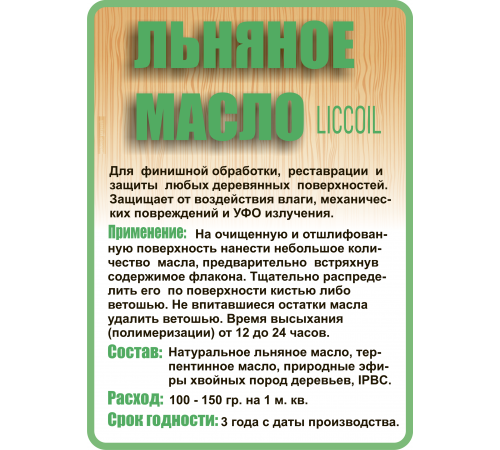 Купить ЛЬНЯНОЕ МАСЛО LICCOIL 120 мл в Новосибирске, Новосибирская область