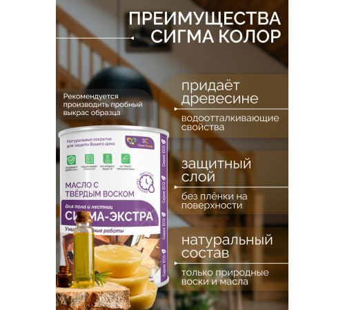 Купить МАСЛО С ТВЁРДЫМ ВОСКОМ «СИГМА-ЭКСТРА» в Новосибирске, Новосибирская область