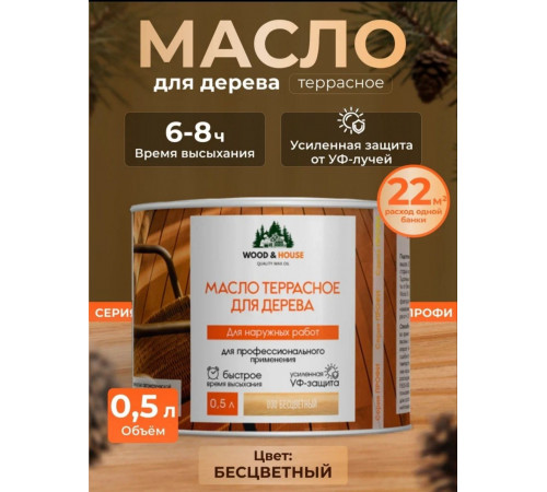Заказать МАСЛО ТЕРРАСНОЕ ДЛЯ ДЕРЕВА WOOD & HOUSE в Новосибирске, Новосибирская область
