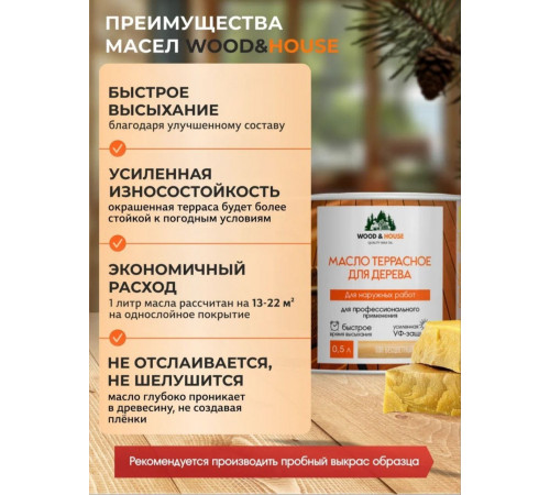 Заказать МАСЛО ТЕРРАСНОЕ ДЛЯ ДЕРЕВА WOOD & HOUSE в Новосибирске, Новосибирская область