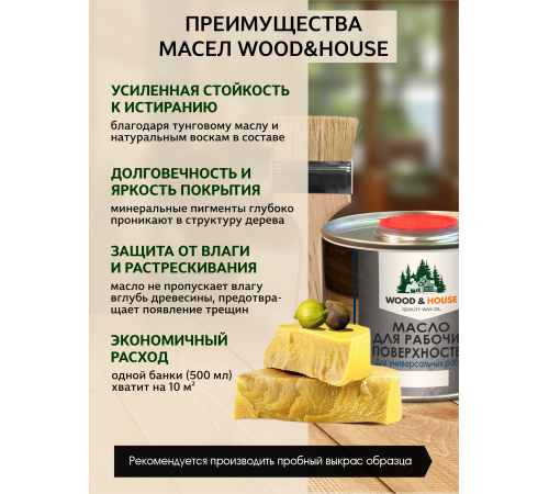 Купить МАСЛО ДЛЯ РАБОЧИХ ПОВЕРХНОСТЕЙ WOOD & HOUSE в Новосибирске, Новосибирская область