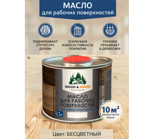 Купить МАСЛО ДЛЯ РАБОЧИХ ПОВЕРХНОСТЕЙ WOOD & HOUSE в Новосибирске, Новосибирская область