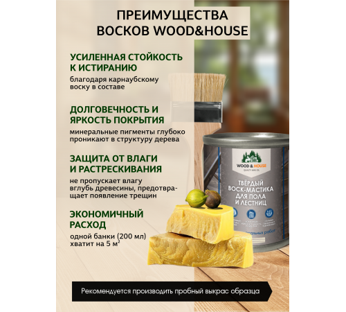 Купить ТВЁРДЫЙ ВОСК-МАСТИКА ДЛЯ ПОЛА И ЛЕСТНИЦ WOOD & HOUSE в Новосибирске, Новосибирская область