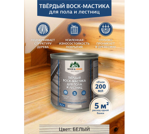 Купить ТВЁРДЫЙ ВОСК-МАСТИКА ДЛЯ ПОЛА И ЛЕСТНИЦ WOOD & HOUSE в Новосибирске, Новосибирская область