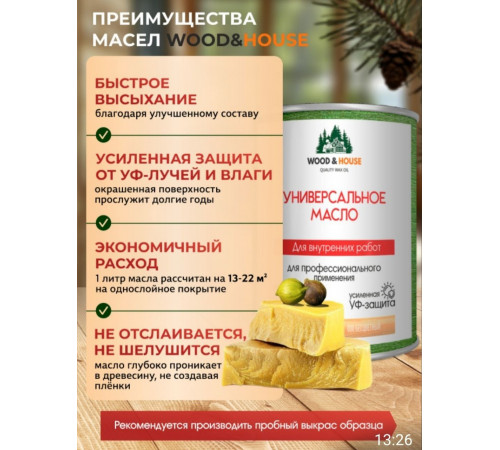 Приобрести ЦВЕТНОЕ УНИВЕРСАЛЬНОЕ МАСЛО WOOD & HOUSE Серия ПРОФИ в Новосибирске, Новосибирская область
