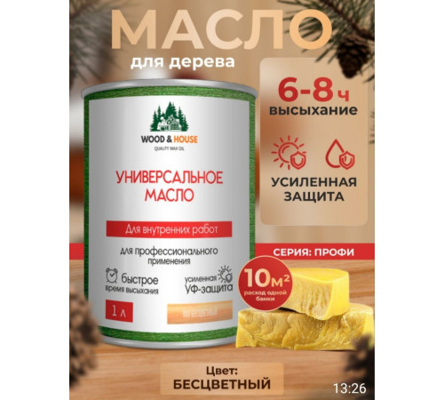 Приобрести ЦВЕТНОЕ УНИВЕРСАЛЬНОЕ МАСЛО WOOD & HOUSE Серия ПРОФИ в Новосибирске, Новосибирская область